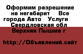 Оформим разрешение на негабарит. - Все города Авто » Услуги   . Свердловская обл.,Верхняя Пышма г.